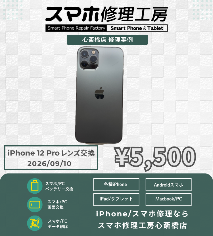 【iPhone 12 Pro】カメラレンズにヒビが…！本体故障を防ぐ即日レンズ交換！データそのまま最短30分でクリアな撮影へ！